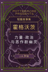 霍格沃茨力量·政治与恶作剧幽灵