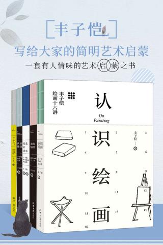 丰子恺：写给大家的简明艺术启蒙【5册】