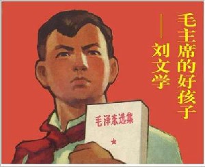 毛主席的好孩子刘文学