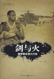 剑与火：俄罗斯反恐大行动