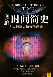 图解时间简史