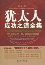 犹太人成功之道