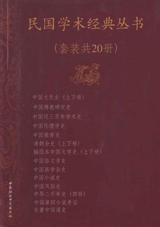 民国学术经典丛书【20册】