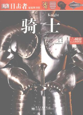 DK目击者家庭图书馆：骑士