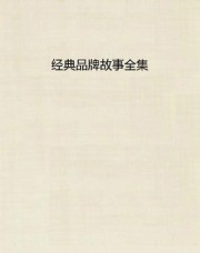 经典品牌故事