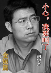 小心，我要叫了