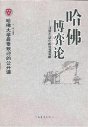 哈佛博弈论：日常生活中的智慧策略
