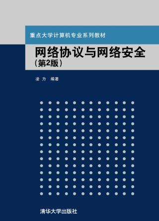 网络协议与网络安全