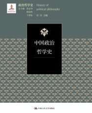 中国政治哲学史