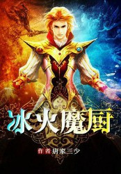 冰火魔厨