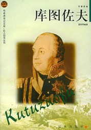 库图佐夫传