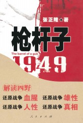 枪杆子：1949
