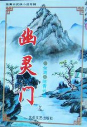 幽灵门