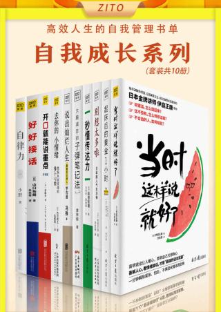 高效人生的自我管理书单【10册】