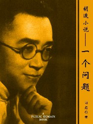 胡适小说：一个问题