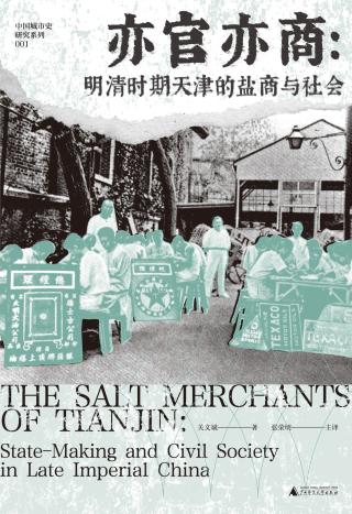 亦官亦商：明清时期天津的盐商与社会