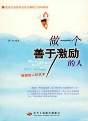 做一个善于激励的人