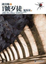 迷宫蛛一：一号歹徒