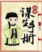 明朝谋生手册