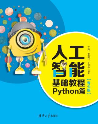 人工智能基础教程：Python篇【青少版】