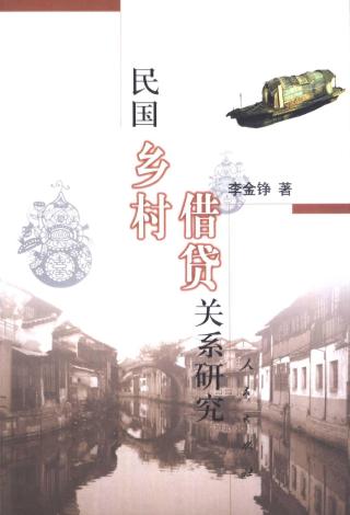民国乡村借贷关系研究