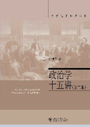 名家通识讲座书系：政治学十五讲
