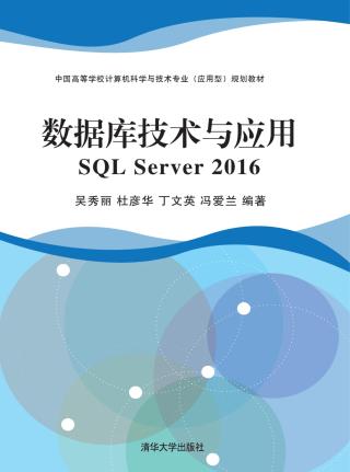 数据库技术与应用SQL Server 2016