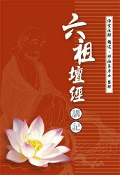 六祖坛经讲记