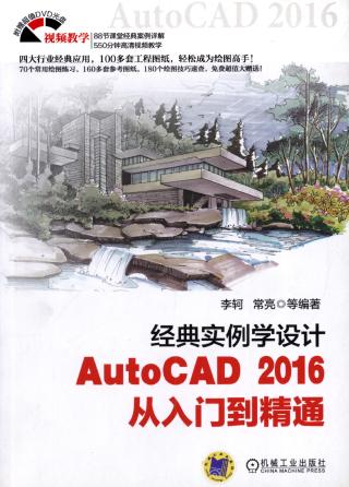 AutoCAD 2016从入门到精通