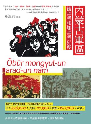 内蒙古军区被害者和加害者纪录