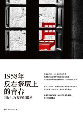 1958年反右祭坛上的青春