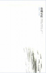 论确实性