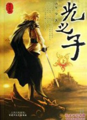 光之子