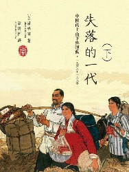 失落的一代：中国的上山下乡运动，1968-1980（下）
