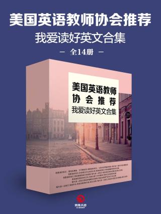 美国英语教师协会推荐：我爱读好英文合集【14册】