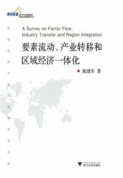 要素流动、产业转移和区域经济