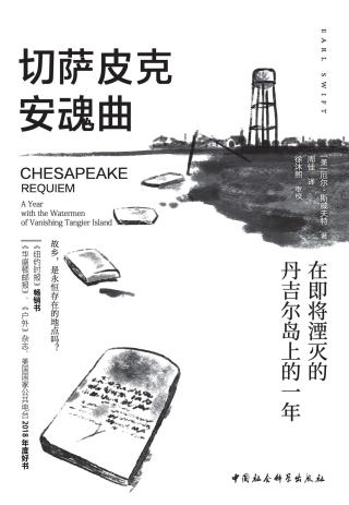 切萨皮克安魂曲：在即将湮灭的丹吉尔岛上的一年