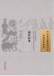温氏医案