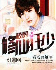 校园修仙狂少