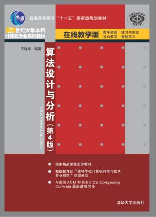算法设计与分析【第4版】