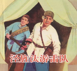 泾旌汰游击队