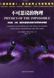不可思议的物理：对光炮、力场、隐形传送和时间旅行世界的科学探索