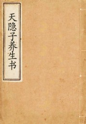 天隐子养生书