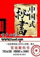 中国式秘书