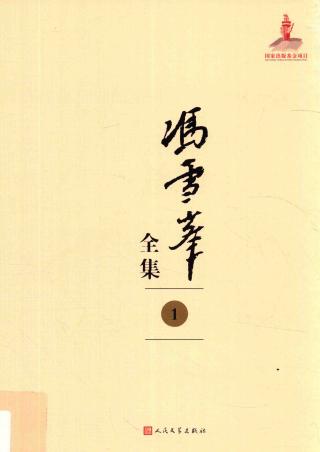 冯雪峰全集【12册】