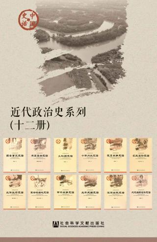中国史话·近代政治史系列【12册】