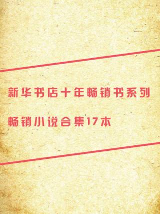 新华书店十年畅销书系列：畅销小说合集【17册】