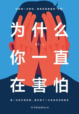 为什么你一直在害怕