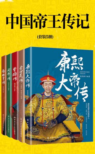中国帝王传记【5册】