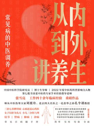 从内到外讲养生：常见病的中医调养